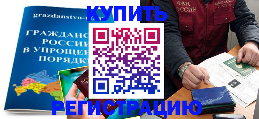 купить прописку в Казани