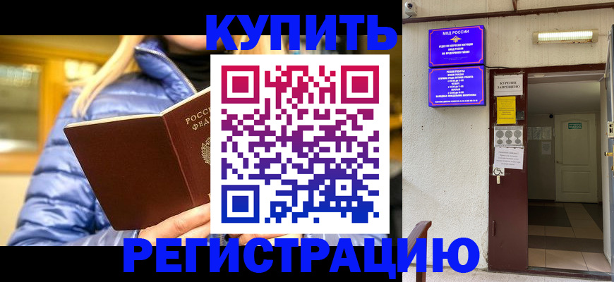 купить прописку в Казани