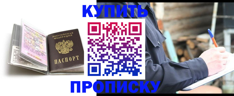 купить прописку в Казани